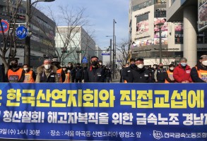 220209 한국산연청산철회결의대회