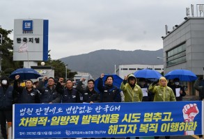 230213 법원 판결에도 변함없는 한국GM, 차별적·일방적 발탁채용 규탄 경남지부 기자회견