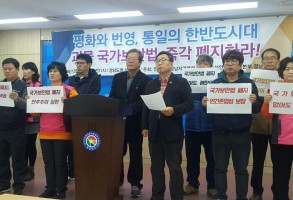 181203괴물국가보안법 폐지 기자회견