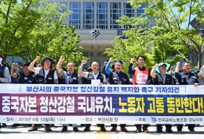 190613청산강철 백지화촉구 기자회견