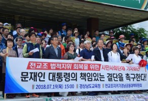 180719 전교조법외노조철회요구 기자회견