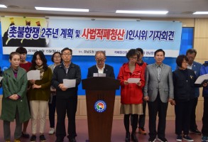 181015촛불2주년 기념사업 기자회견