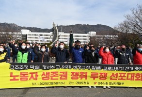 210205민주노총경남지역본부투쟁선포대회