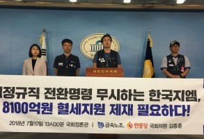 180710김종훈의원-한국지엠비지회 기자회견
